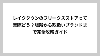 レイクタウンのフリークスストアって実際どう？場所から取扱いブランドまで完全攻略ガイド