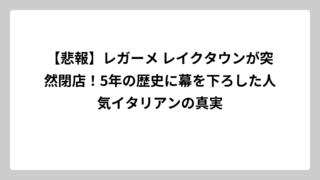 【悲報】レガーメ レイクタウンが突然閉店！5年の歴史に幕を下ろした人気イタリアンの真実
