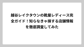 越谷レイクタウンの靴屋レディース完全ガイド！知らなきゃ損する店舗情報を徹底調査してみた
