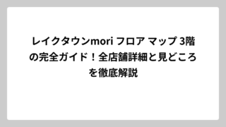 レイクタウンmori フロア マップ 3階の完全ガイド！全店舗詳細と見どころを徹底解説