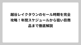 越谷レイクタウンのセール時期を完全攻略！年間スケジュールから狙い目商品まで徹底解説