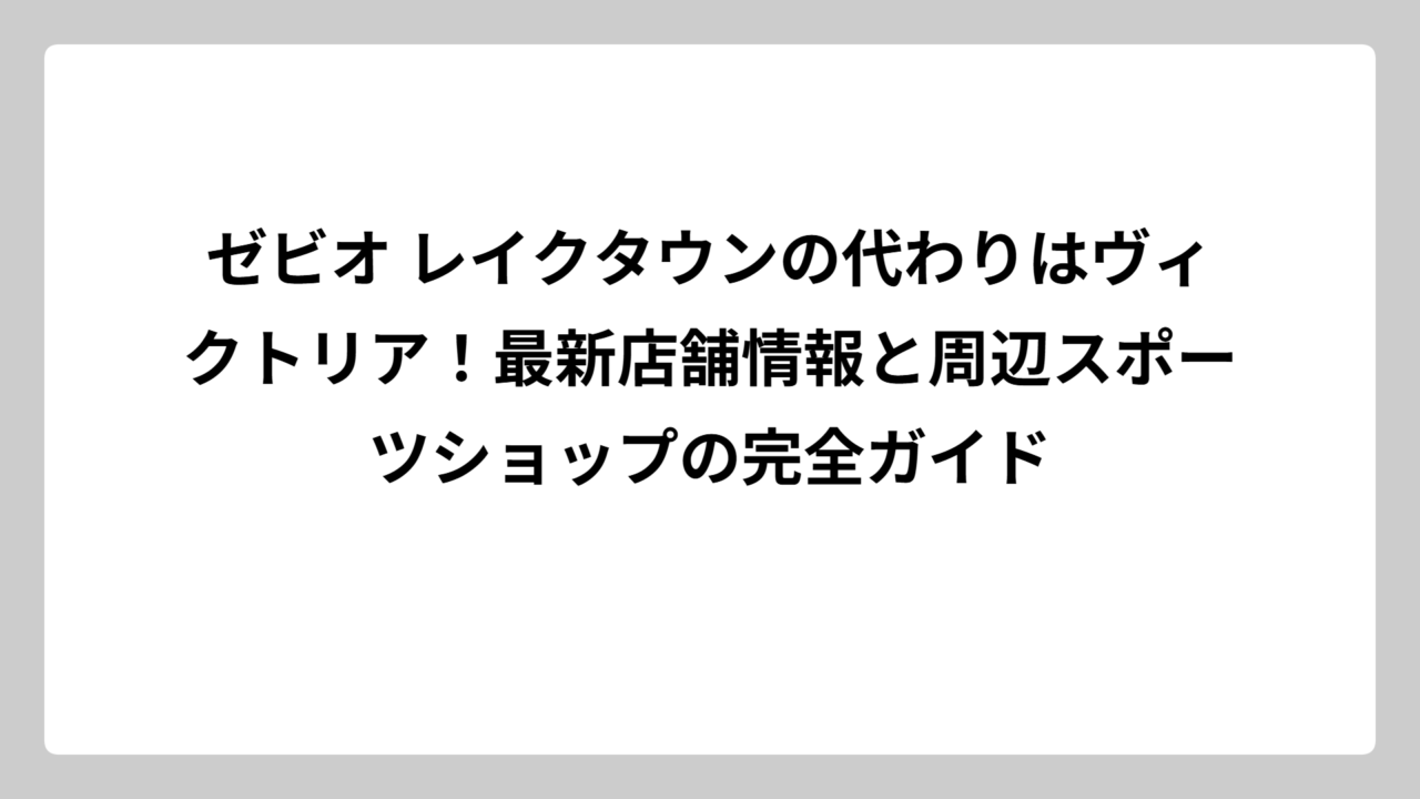 ゼビオ レイクタウンの代わりはヴィクトリア！最新店舗情報と周辺スポーツショップの完全ガイド