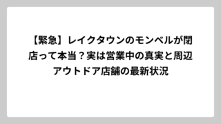 【緊急】レイクタウンのモンベルが閉店って本当？実は営業中の真実と周辺アウトドア店舗の最新状況