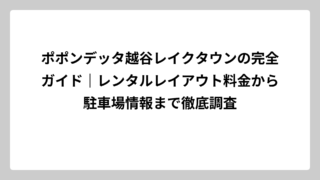 ポポンデッタ越谷レイクタウンの完全ガイド｜レンタルレイアウト料金から駐車場情報まで徹底調査