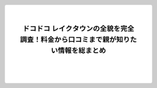 ドコドコ レイクタウンの全貌を完全調査！料金から口コミまで親が知りたい情報を総まとめ