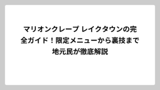 マリオンクレープ レイクタウンの完全ガイド！限定メニューから裏技まで地元民が徹底解説