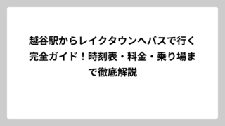 越谷駅からレイクタウンへバスで行く完全ガイド！時刻表・料金・乗り場まで徹底解説