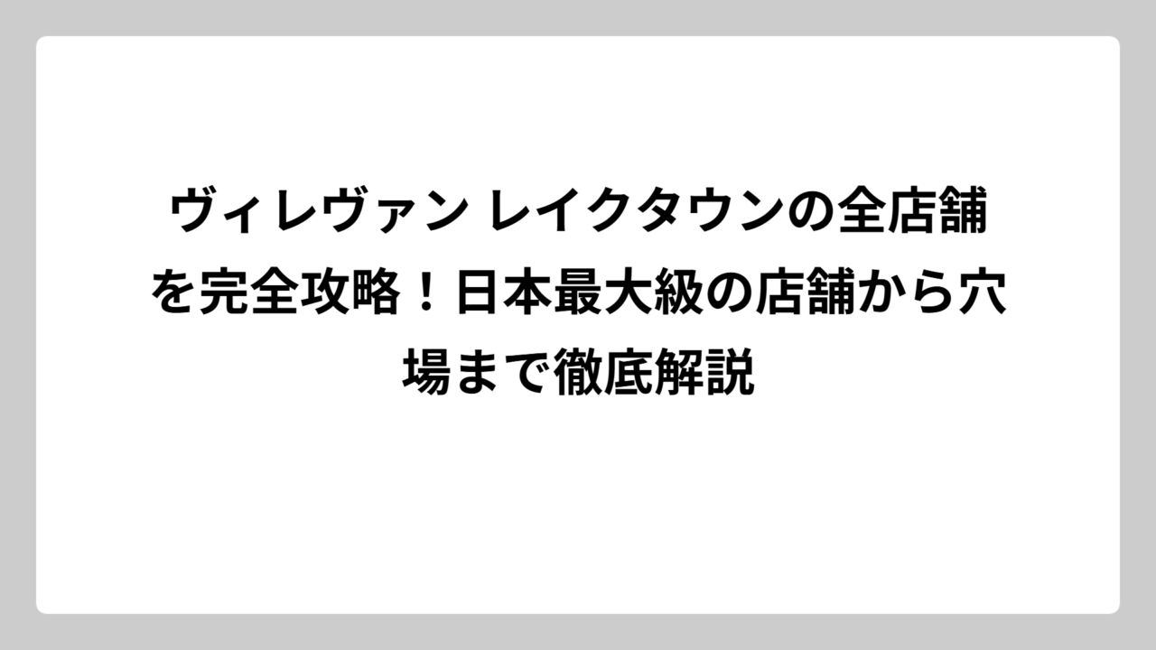 ヴィレヴァン レイクタウンの全店舗を完全攻略！日本最大級の店舗から穴場まで徹底解説