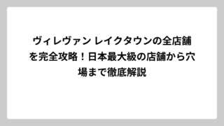 ヴィレヴァン レイクタウンの全店舗を完全攻略！日本最大級の店舗から穴場まで徹底解説