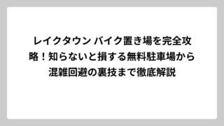 レイクタウン バイク置き場を完全攻略！知らないと損する無料駐車場から混雑回避の裏技まで徹底解説