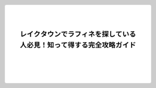レイクタウンでラフィネを探している人必見！知って得する完全攻略ガイド