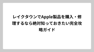 レイクタウンでApple製品を購入・修理するなら絶対知っておきたい完全攻略ガイド
