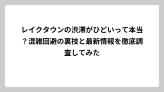 レイクタウンの渋滞がひどいって本当？混雑回避の裏技と最新情報を徹底調査してみた