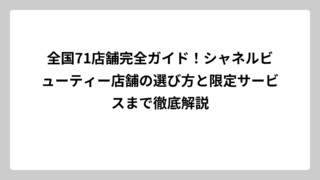 全国71店舗完全ガイド！シャネルビューティー店舗の選び方と限定サービスまで徹底解説