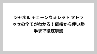 シャネル チェーンウォレット マトラッセの全てがわかる！価格から使い勝手まで徹底解説