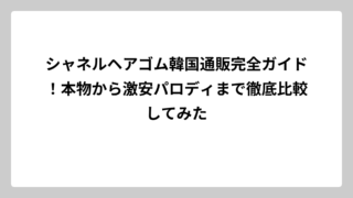 シャネルヘアゴム韓国通販完全ガイド！本物から激安パロディまで徹底比較してみた