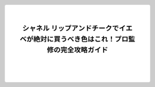 シャネル リップアンドチークでイエベが絶対に買うべき色はこれ！プロ監修の完全攻略ガイド