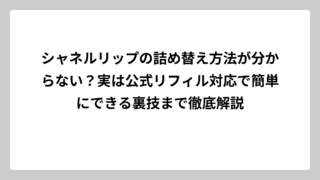 シャネルリップの詰め替え方法が分からない？実は公式リフィル対応で簡単にできる裏技まで徹底解説