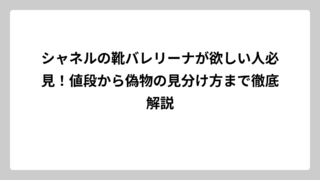 シャネルの靴バレリーナが欲しい人必見！値段から偽物の見分け方まで徹底解説