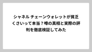シャネル チェーンウォレットが貧乏くさいって本当？噂の真相と実際の評判を徹底検証してみた