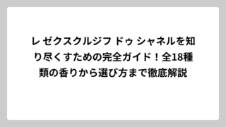 レ ゼクスクルジフ ドゥ シャネルを知り尽くすための完全ガイド！全18種類の香りから選び方まで徹底解説