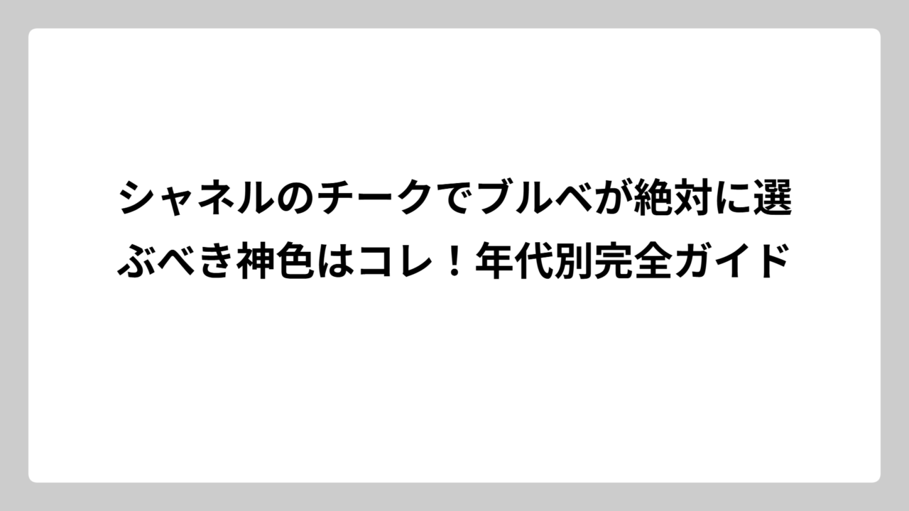 シャネルのチークでブルベが絶対に選ぶべき神色はコレ！年代別完全ガイド