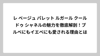 レ ベージュ パレット ルガール クール ドゥ シャネルの魅力を徹底解剖！ブルベにもイエベにも愛される理由とは
