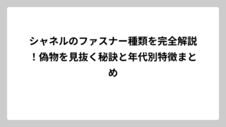シャネルのファスナー種類を完全解説！偽物を見抜く秘訣と年代別特徴まとめ