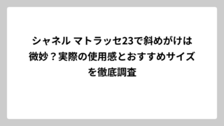 シャネル マトラッセ23で斜めがけは微妙？実際の使用感とおすすめサイズを徹底調査