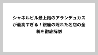 シャネルビル最上階のアランデュカスが最高すぎる！銀座の隠れた名店の全貌を徹底解剖