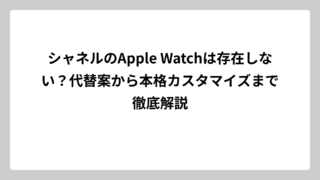 シャネルのApple Watchは存在しない？代替案から本格カスタマイズまで徹底解説