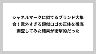 シャネルマークに似てるブランド大集合！意外すぎる類似ロゴの正体を徹底調査してみた結果が衝撃的だった