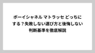 ボーイシャネル マトラッセ どっちにする？失敗しない選び方と後悔しない判断基準を徹底解説