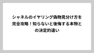 シャネルのイヤリング偽物見分け方を完全攻略！知らないと後悔する本物との決定的違い