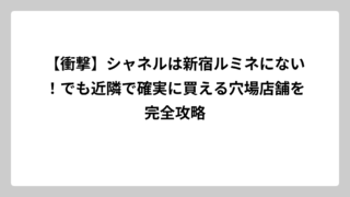 【衝撃】シャネルは新宿ルミネにない！でも近隣で確実に買える穴場店舗を完全攻略