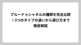 ブルードゥシャネルの種類を完全比較！3つのタイプの違いから選び方まで徹底解説
