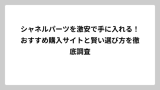 シャネルパーツを激安で手に入れる！おすすめ購入サイトと賢い選び方を徹底調査
