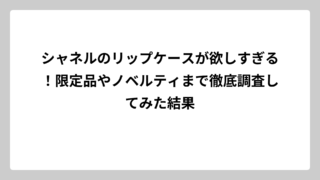 シャネルのリップケースが欲しすぎる！限定品やノベルティまで徹底調査してみた結果
