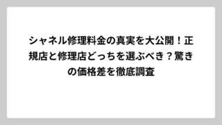 シャネル修理料金の真実を大公開！正規店と修理店どっちを選ぶべき？驚きの価格差を徹底調査