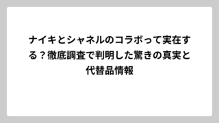 ナイキとシャネルのコラボって実在する？徹底調査で判明した驚きの真実と代替品情報