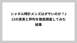 シャネル時計メンズはダサいのか？J12の真実と評判を徹底調査してみた結果