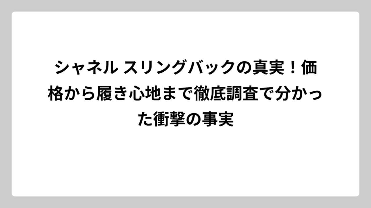 シャネル スリングバックの真実！価格から履き心地まで徹底調査で分かった衝撃の事実