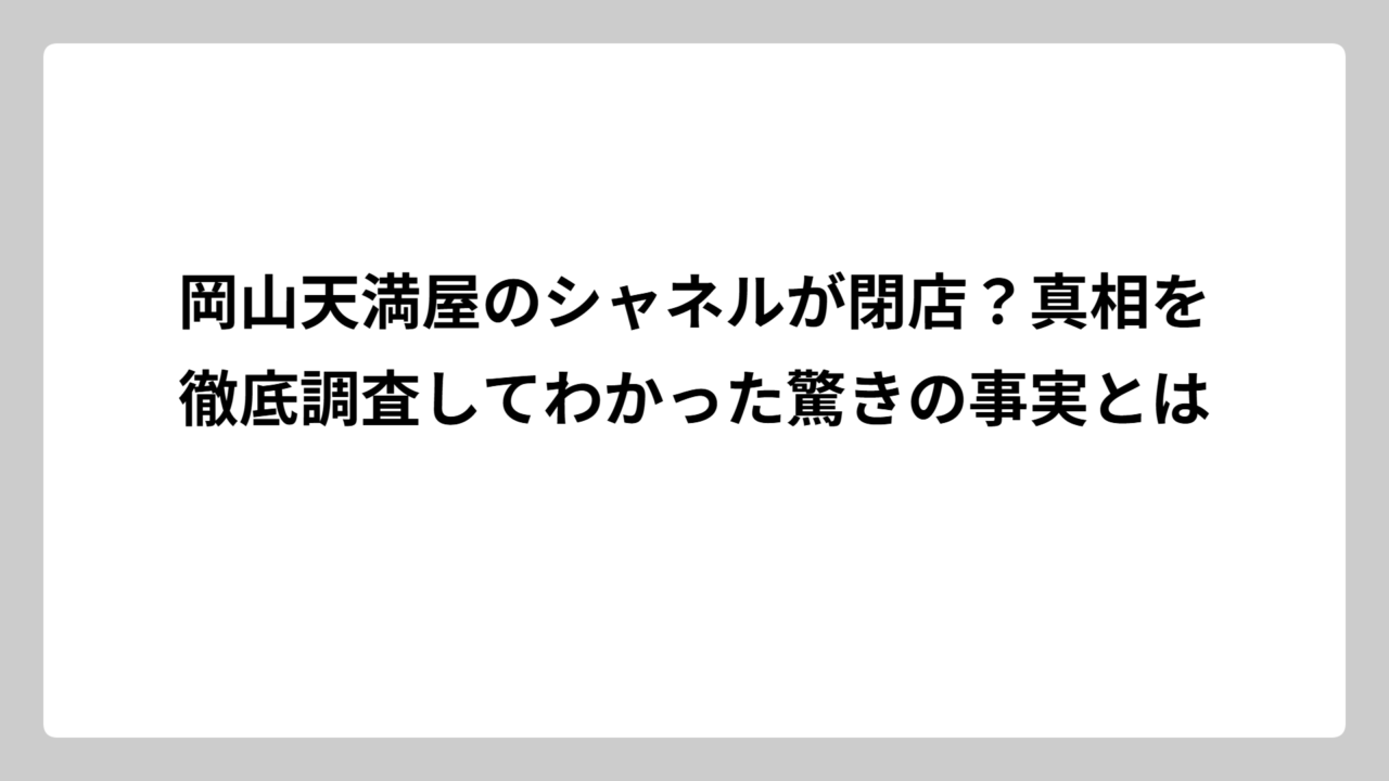 岡山天満屋のシャネルが閉店？真相を徹底調査してわかった驚きの事実とは