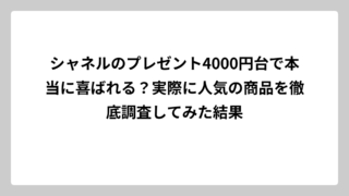 シャネルのプレゼント4000円台で本当に喜ばれる？実際に人気の商品を徹底調査してみた結果