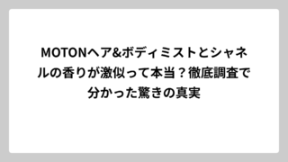 MOTONヘア&ボディミストとシャネルの香りが激似って本当？徹底調査で分かった驚きの真実