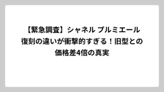 【緊急調査】シャネル プルミエール復刻の違いが衝撃的すぎる！旧型との価格差4倍の真実