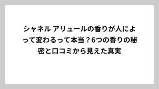 シャネル アリュールの香りが人によって変わるって本当？6つの香りの秘密と口コミから見えた真実