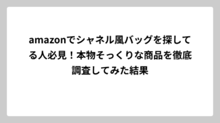 amazonでシャネル風バッグを探してる人必見！本物そっくりな商品を徹底調査してみた結果