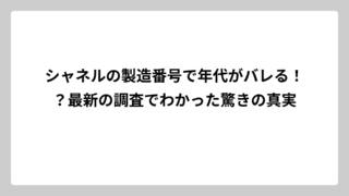 シャネルの製造番号で年代がバレる！？最新の調査でわかった驚きの真実