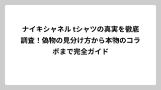 ナイキシャネル tシャツの真実を徹底調査！偽物の見分け方から本物のコラボまで完全ガイド